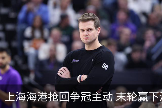上海海港抢回争冠主动 末轮赢下津门虎即可卫冕