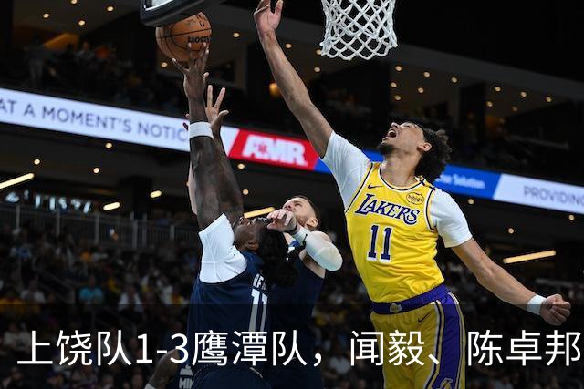 上饶队1-3鹰潭队，闻毅、陈卓邦、张从璇破门