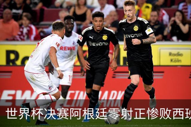 世界杯决赛阿根廷零射正惨败西班牙，梅西最后一舞竟以最窝囊方式收场