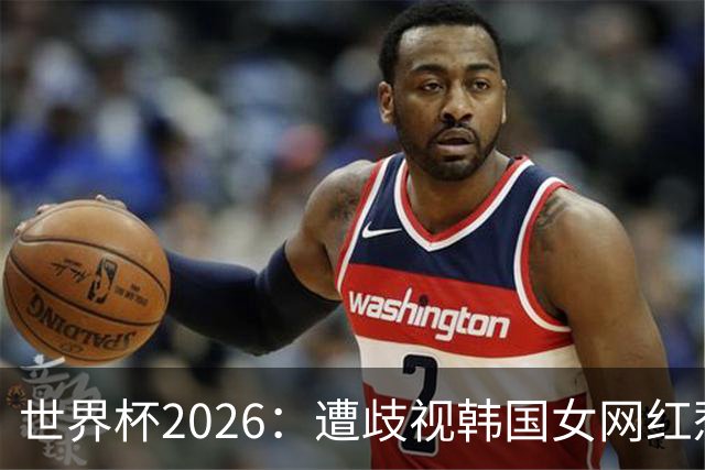 世界杯2026：遭歧视韩国女网红惹新风波 拿梅西球衣擦地被阿根廷球迷轰双标