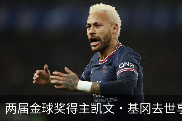 两届金球奖得主凯文·基冈去世享年75岁，利物浦传奇曾与癌症抗争