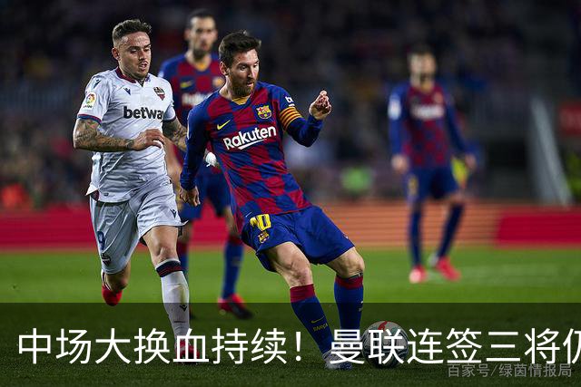 中场大换血持续！曼联连签三将仍不满足，锁定7.28亿元中场补短板