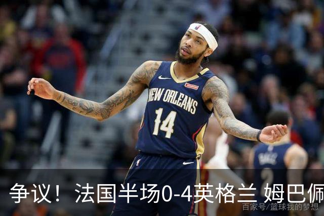 争议！法国半场0-4英格兰 姆巴佩与赖斯交换球衣 与图赫尔热聊