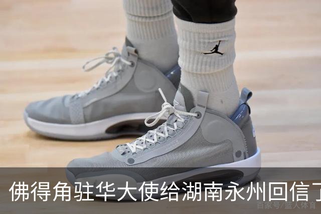 佛得角驻华大使给湖南永州回信了