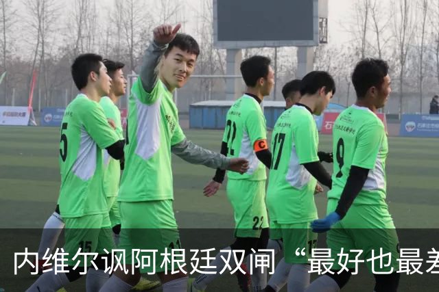 内维尔讽阿根廷双闸“最好也最差” 罗梅罗暴怒回击：我可不想退役后那么蠢