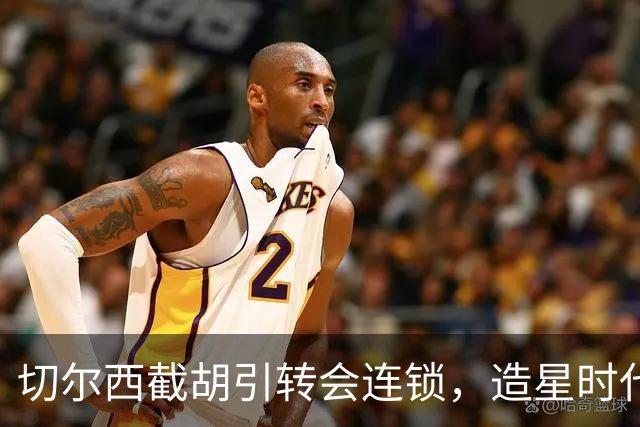 切尔西截胡引转会连锁，造星时代再次来临？
