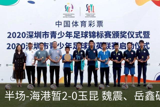 半场-海港暂2-0玉昆 魏震、岳鑫破门梅伦多献助攻 双方各一球被吹