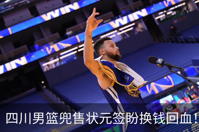 四川男篮兜售状元签盼换钱回血！广州宁波出手哄抢，标价超千万