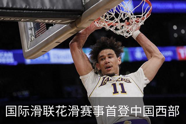 国际滑联花滑赛事首登中国西部 “票根经济”激活文体旅融合