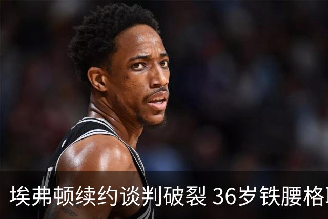埃弗顿续约谈判破裂 36岁铁腰格耶今夏离队