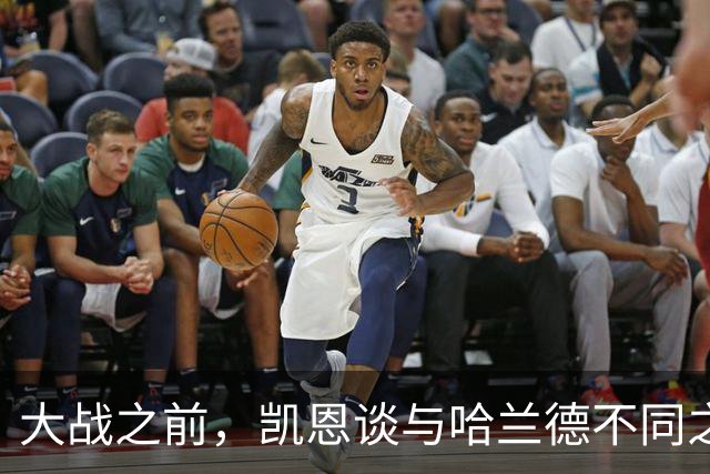 大战之前，凯恩谈与哈兰德不同之处