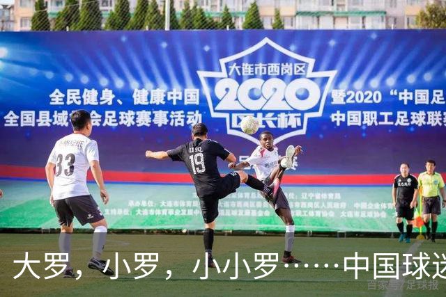 大罗，小罗，小小罗……中国球迷为什么这么爱给足球运动员起外号？