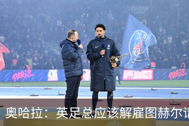 奥哈拉：英足总应该解雇图赫尔请埃迪·豪 他和索斯盖特没有区别