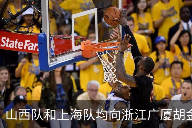山西队和上海队均向浙江广厦胡金秋报价，下个赛季他将何去何从？