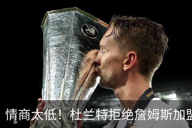 情商太低！杜兰特拒绝詹姆斯加盟火箭，球迷嘲讽：他害怕被抢风头