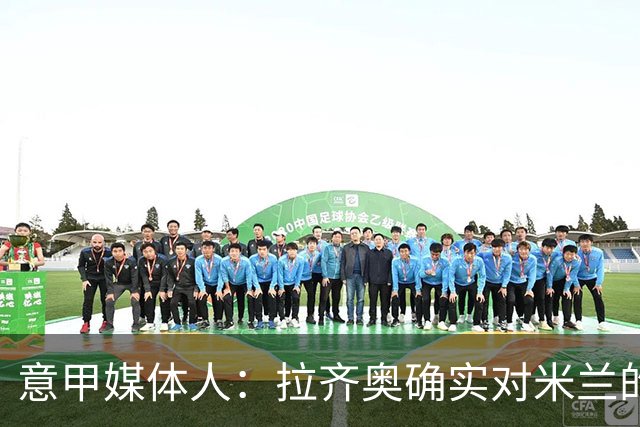 意甲媒体人：拉齐奥确实对米兰的大西门有兴趣，但埃斯皮更受青睐