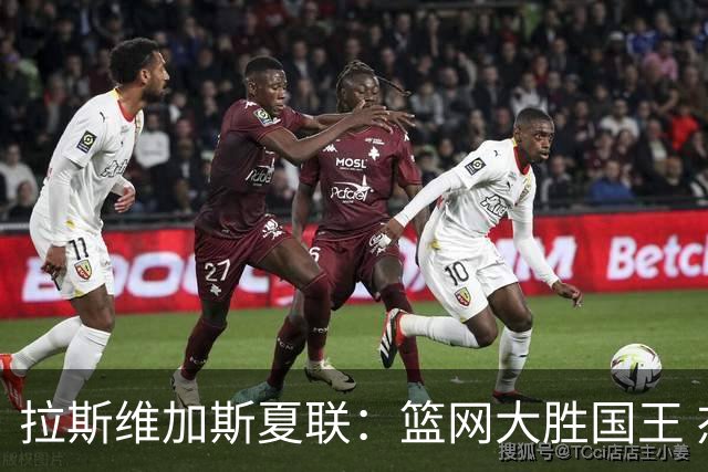 拉斯维加斯夏联：篮网大胜国王 杰明22分8助攻闪耀全场