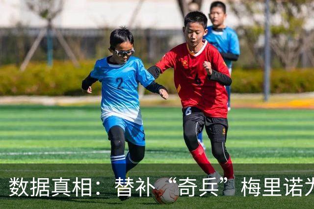 数据真相：替补“奇兵”梅里诺为何总能进“绝杀球”