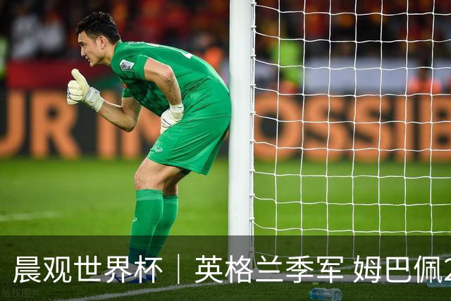 晨观世界杯｜英格兰季军 姆巴佩22球登顶 决赛将启