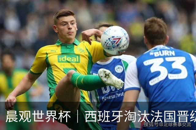 晨观世界杯｜西班牙淘汰法国晋级决赛 英阿对决将打响