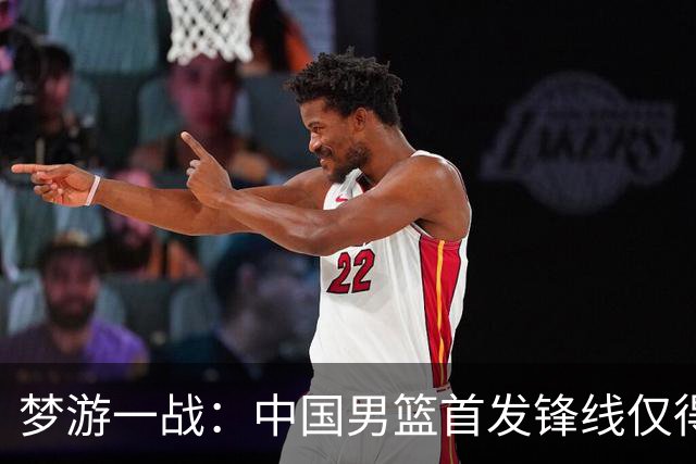 梦游一战：中国男篮首发锋线仅得2分，朱俊龙面临挑战