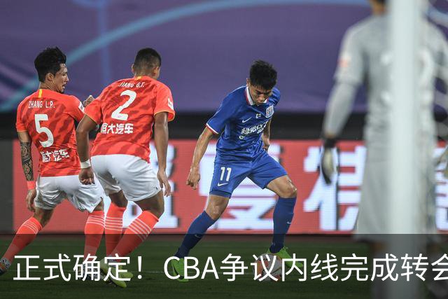 正式确定！CBA争议内线完成转会，加盟浙江男篮