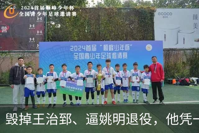 毁掉王治郅、逼姚明退役，他凭一己之力令中国篮球倒退了20年？