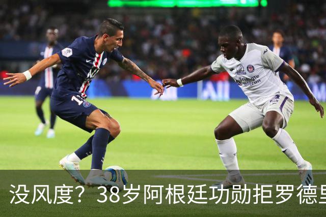 没风度？38岁阿根廷功勋拒罗德里致意！贴面怒喷：你对裁判哭诉1整周