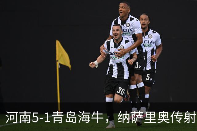 河南5-1青岛海牛，纳萨里奥传射，古斯塔沃双响