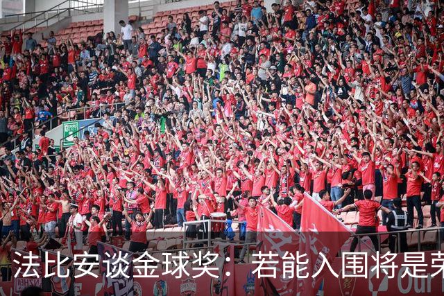 法比安谈金球奖：若能入围将是荣幸，期盼早日回归贝蒂斯