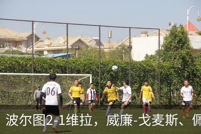 波尔图2-1维拉，威廉-戈麦斯、佩佩建功，林奇破门难救主