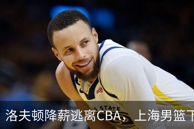 洛夫顿降薪逃离CBA，上海男篮下赛季外援该如何抉择？