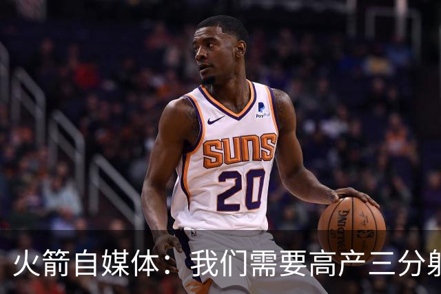火箭自媒体：我们需要高产三分射手 桑顿场均7记三分&命中率43%