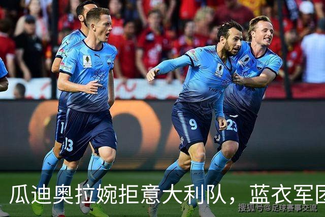 瓜迪奥拉婉拒意大利队，蓝衣军团被迫重启选帅