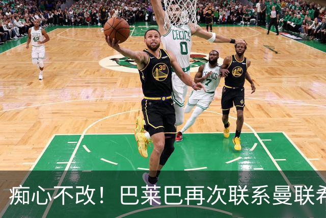 痴心不改！巴莱巴再次联系曼联希望加盟，拉爵团队仍梦想楚阿梅尼