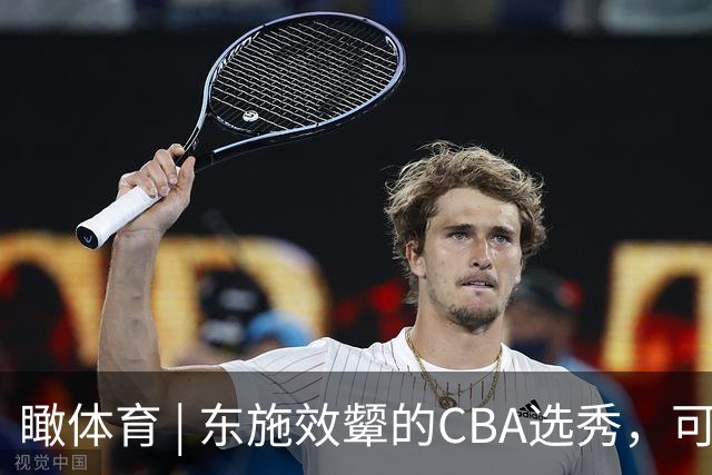 瞰体育 | 东施效颦的CBA选秀，可以休矣！