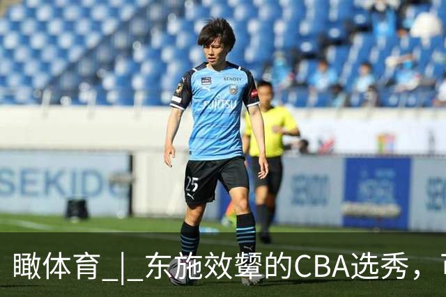 瞰体育 | 东施效颦的CBA选秀，可以休矣！