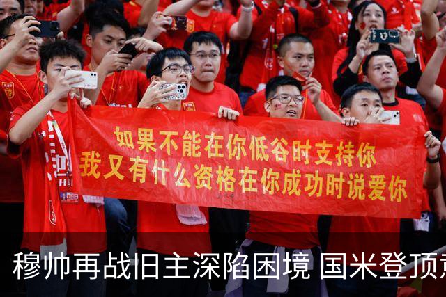 穆帅再战旧主深陷困境 国米登顶意甲机会来了？
