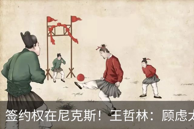 签约权在尼克斯！王哲林：顾虑太多后悔没去NBA 若还有选择一定去