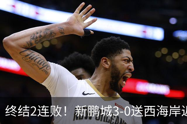 终结2连败！新鹏城3-0送西海岸近14轮首败 姚均晟、杨一鸣破门