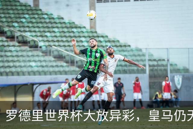 罗德里世界杯大放异彩，皇马仍无意引进