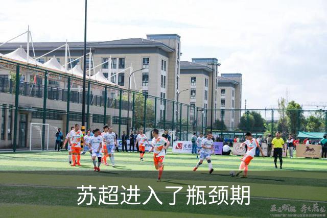 苏超进入了瓶颈期