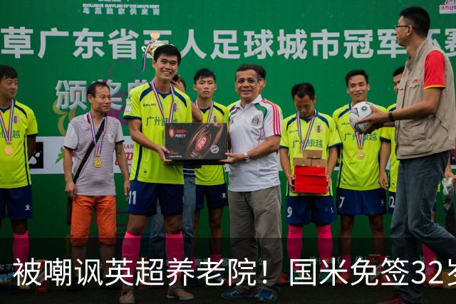 被嘲讽英超养老院！国米免签32岁斯通斯2年：年薪400万欧 即将体检