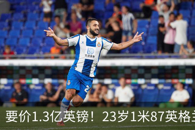 要价1.3亿英镑！23岁1米87英格兰王牌崛起，阿森纳出手求购