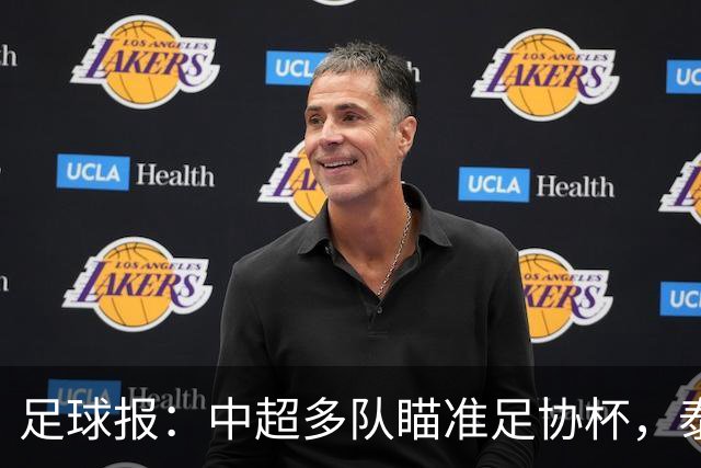 足球报：中超多队瞄准足协杯，泰山队联赛小幅轮换是正常选择