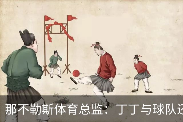 那不勒斯体育总监：丁丁与球队还有1+1合同，我不喜欢他在五月说的话