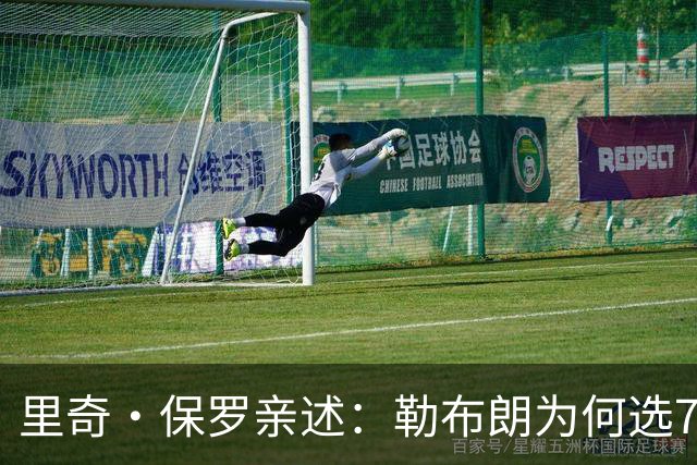 里奇·保罗亲述：勒布朗为何选76人弃勇士 火箭那轮系列赛成了关键一战