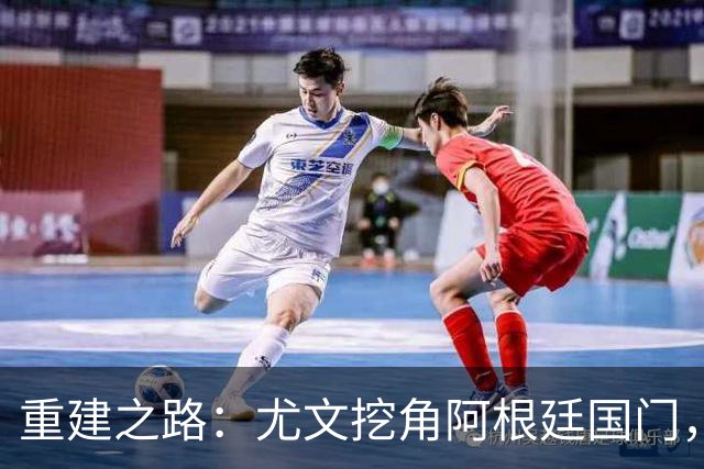 重建之路：尤文挖角阿根廷国门，西甲两猛将加盟，米兰门神或转投切尔西