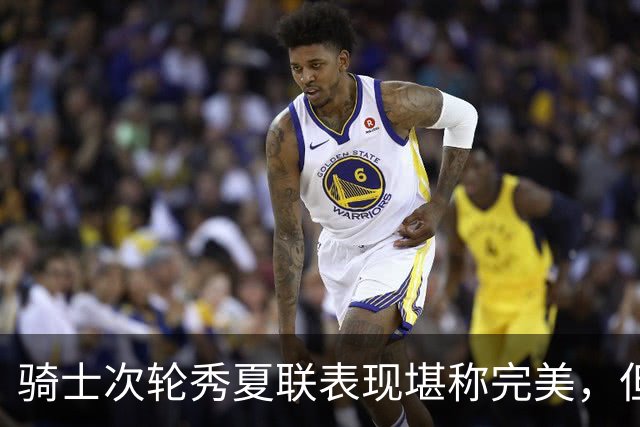 骑士次轮秀夏联表现堪称完美，但其实这也只是夏联而已？