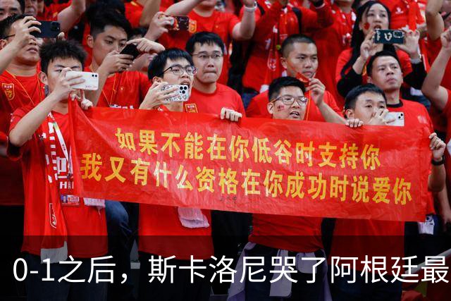 0-1之后，斯卡洛尼哭了阿根廷最难的仗，才刚开始